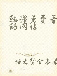 韩漫免费看漫画的网站