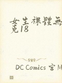 女生裸体无马赛克18封面