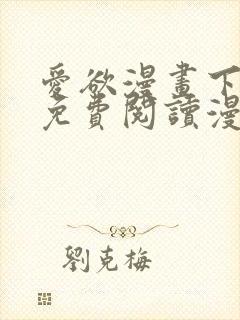 爱欲漫画下拉式免费阅读漫画星球下封面