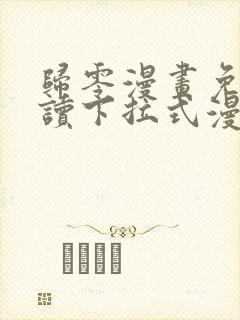 归零漫画免费阅读下拉式漫画星球封面