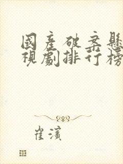 国产破案悬疑电视剧排行榜前十名