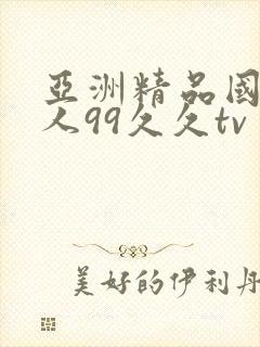 亚洲精品国产成人99久久tv封面