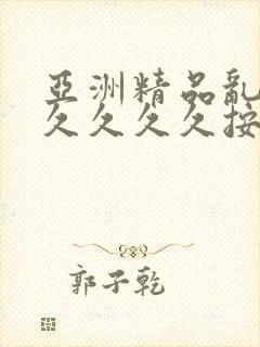 亚洲精品乱码久久久久久按摩