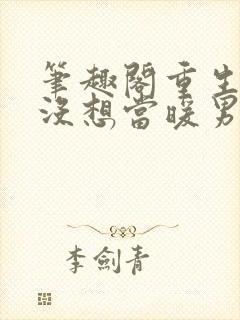 笔趣阁重生我真没想当暖男封面