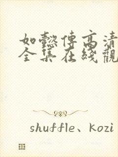 如懿传高清免费全集在线观看封面