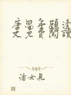 唐思年顾清然全文免费阅读