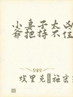 小妻子太凶,陆爷把持不住了免费封面