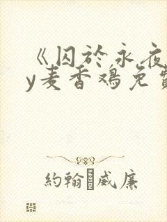 《囚于永夜》by麦香鸡免费阅读
