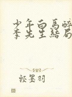 少年白马醉春风李先生结局