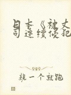 日本《被丈夫上司连续侵犯》