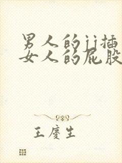 男人的jj插入女人的屁股里视频