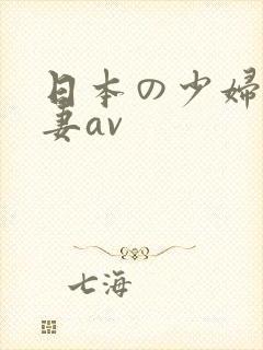 日本の少妇人人妻av