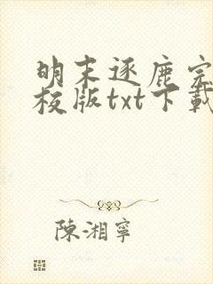 明末逐鹿完本精校版txt下载