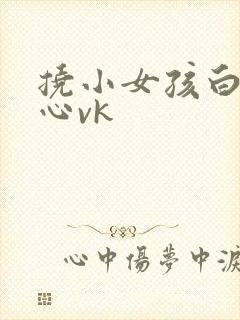 挠小女孩白丝脚心vk