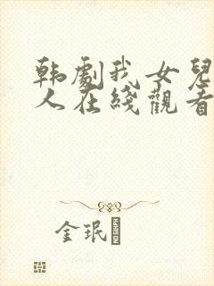 韩剧我女儿的爱人在线观看全集