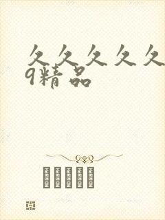 久久久久久久99精品