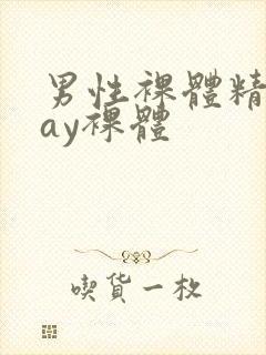 男性裸体精光gay裸体