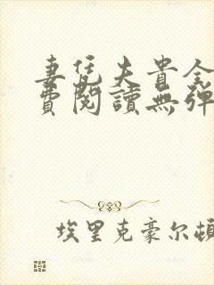 妻凭夫贵全文免费阅读无弹窗