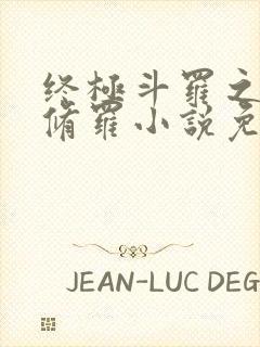 终极斗罗之龙渊修罗小说免费阅读