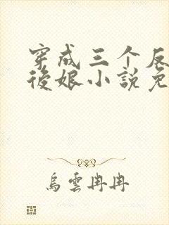 穿成三个反派的后娘小说免费阅读