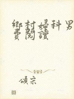 乡村妇科男医免费阅读