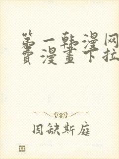 第一韩漫网站免费漫画下拉式阅读