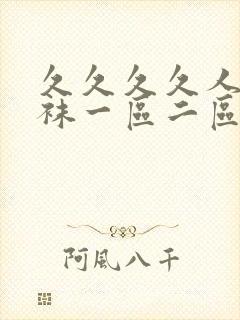 久久久久人妻丝袜一区二区三区