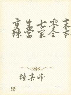 重生七零末俏媳辣当家全本免费阅读