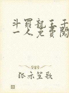 斗罗龙王千古第一人免费阅读笔趣阁