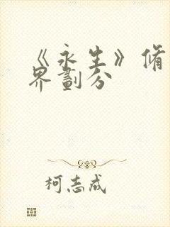 《永生》修炼境界划分