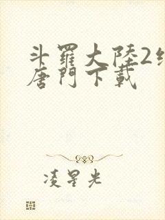 斗罗大陆2绝世唐门下载