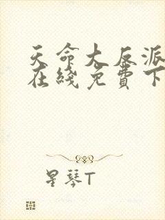 天命大反派漫画在线免费下拉式封面