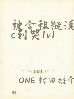 被合租糙汉室友c到哭1v1