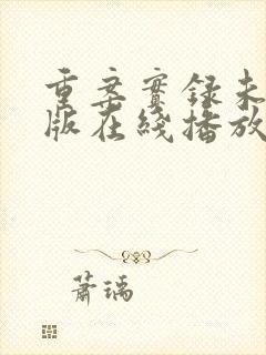 重案实录未删减版在线播放高清