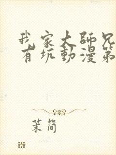 我家大师兄脑子有坑动漫第三季免费封面