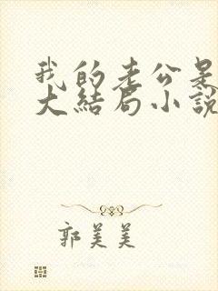 我的老公是只狗大结局小说