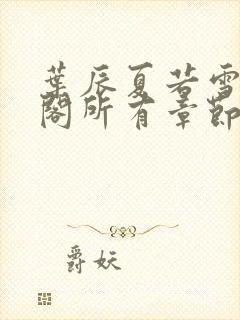 叶辰夏若雪笔趣阁所有章节