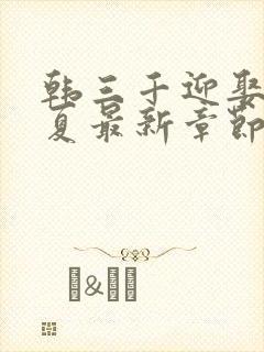 韩三千迎娶苏迎夏最新章节