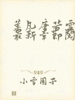 叶凡唐若雪小说最新章节阅读