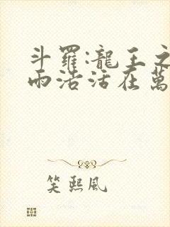 斗罗:龙王之霍雨浩活在万年后123读书网