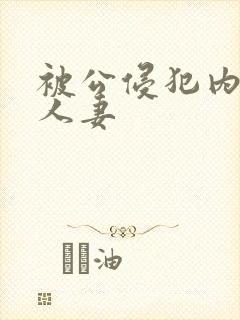 被公侵犯内射的人妻