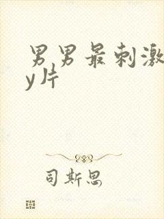 男男最刺激gay片