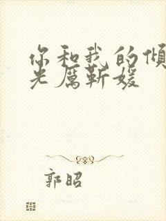 你和我的倾城时光厉靳媛