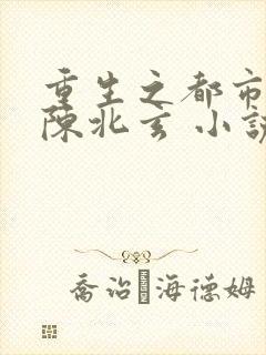 重生之都市仙尊陈北玄 小说