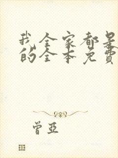 我全家都是穿来的全本免费阅读