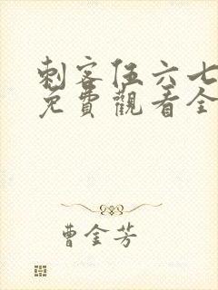 刺客伍六七4季免费观看全集完整版封面