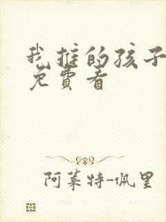 我推的孩子漫画免费看