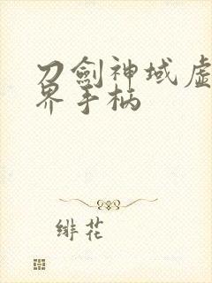 刀剑神域虚空幻界手柄