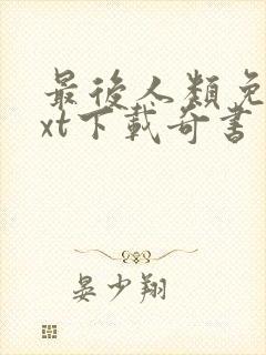 最后人类免费txt下载奇书网