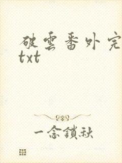 破云番外完整版txt